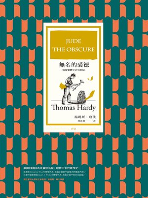 cover image of 無名的裘德(首度繁體中文全譯本)
